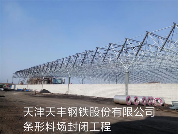 邯郸天丰钢铁股份有限公司条形料场封闭工程