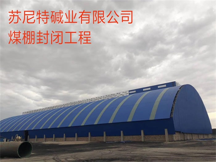 邯郸苏尼特碱业有限公司煤棚封闭工程
